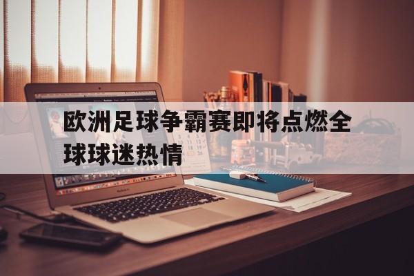 欧洲足球争霸赛即将点燃全球球迷热情