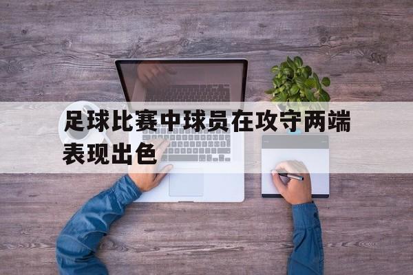 足球比赛中球员在攻守两端表现出色